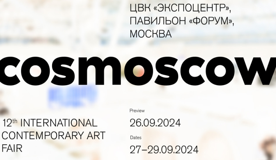 Ярмарка Cosmoscow объявила даты и место проведения